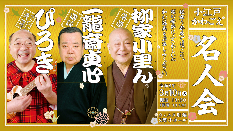 小江戸かわごえ名人会