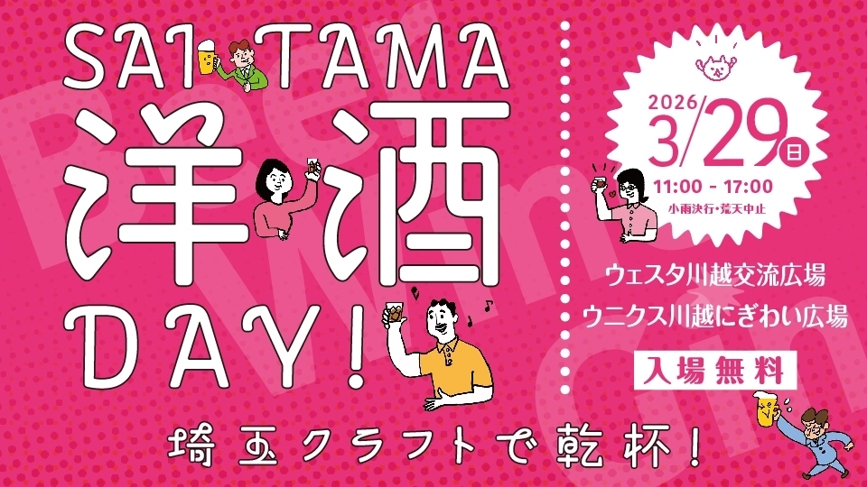 SAITAMA洋酒DAY!
