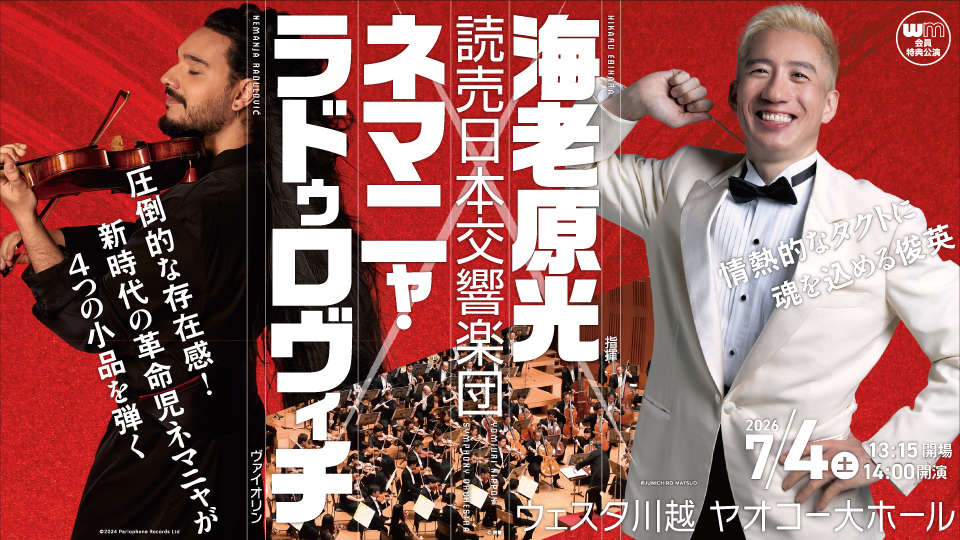 読売日本交響楽団　海老原光×ネマニャ・ラドゥロヴィチ