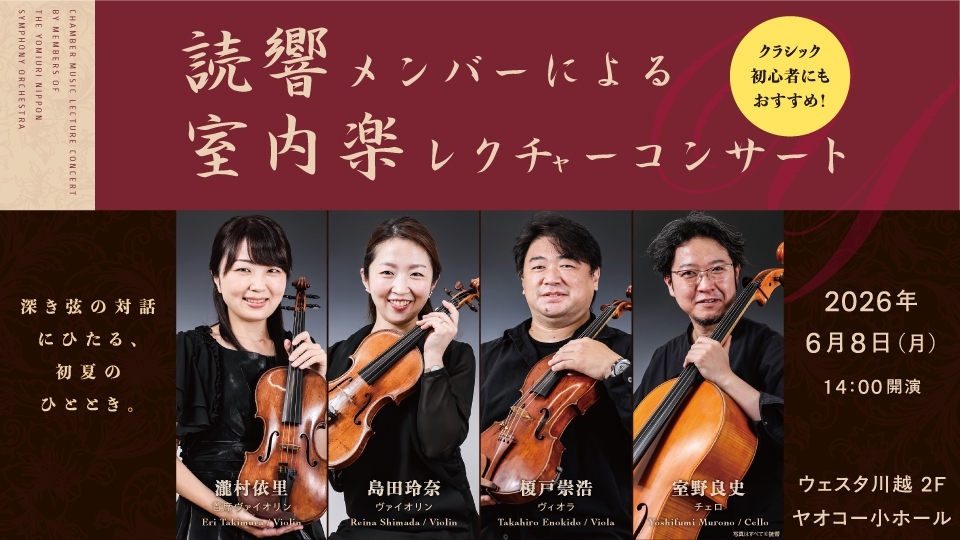 読響メンバーによる室内楽レクチャーコンサート