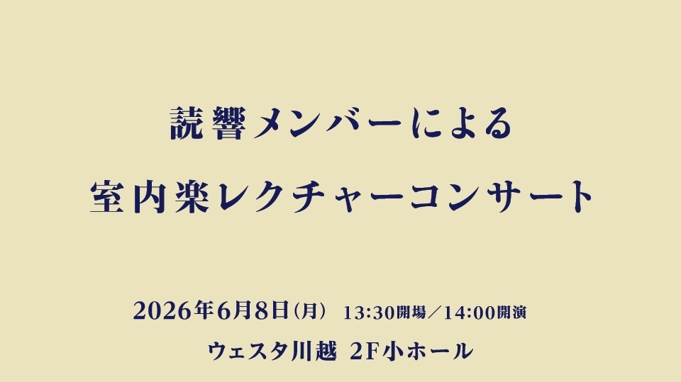 読響メンバーによる室内楽レクチャーコンサート
