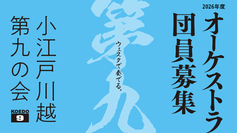 小江戸川越第九の会 オーケストラ団員募集