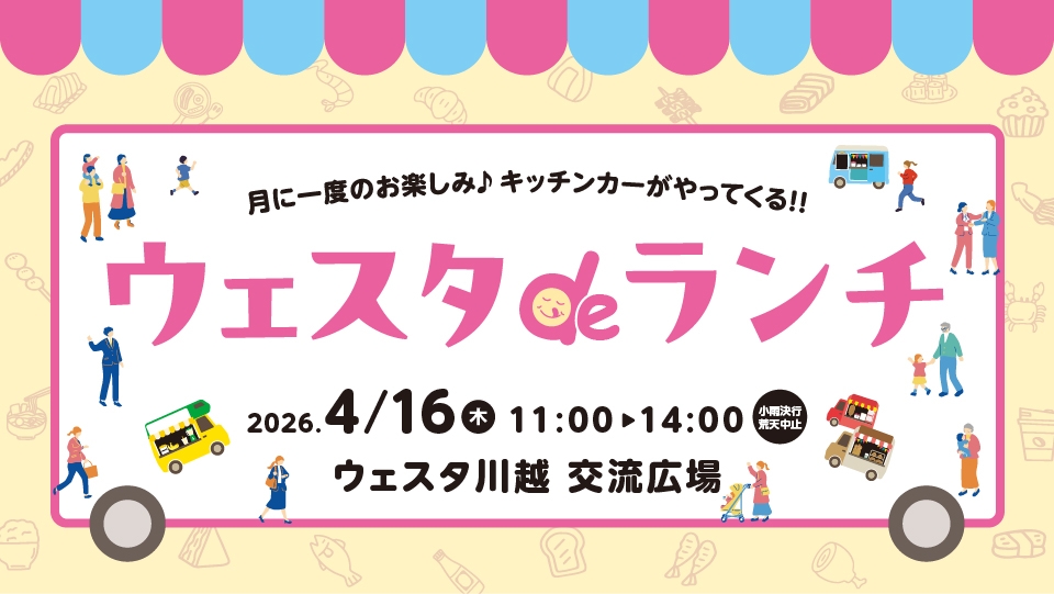 ウェスタdeランチ4月