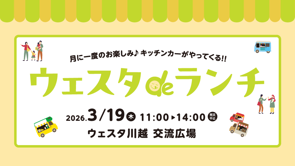 ウェスタdeランチ3月