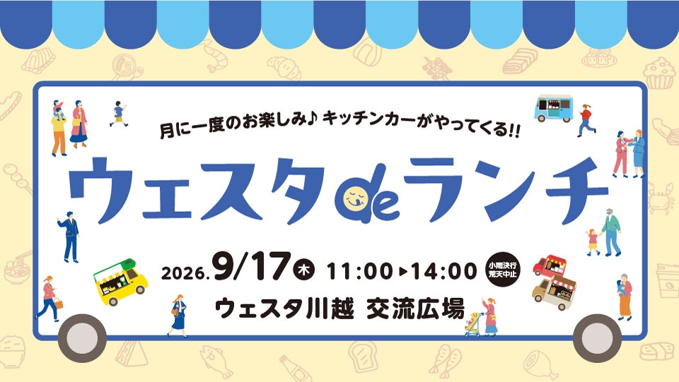 ウェスタdeランチ9月