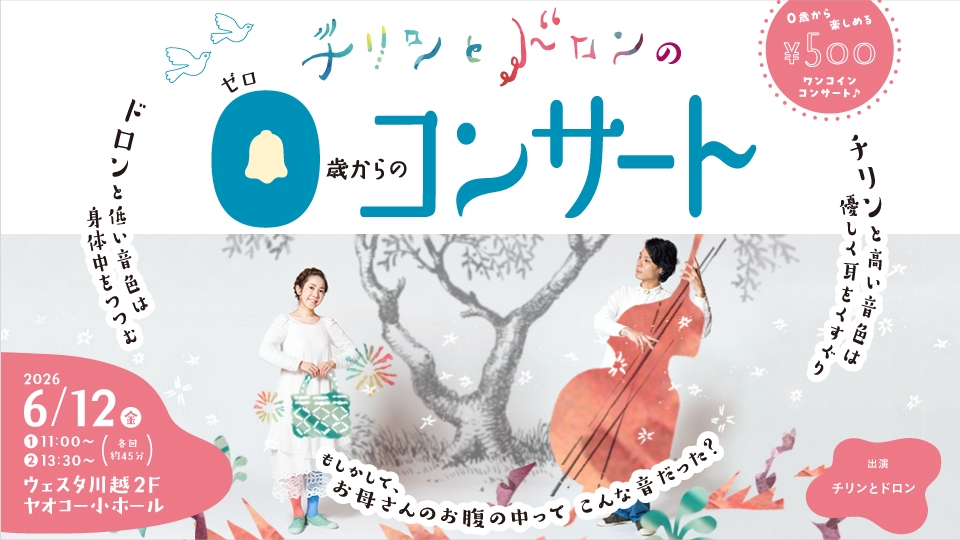 チリンとドロンの０歳からのコンサート