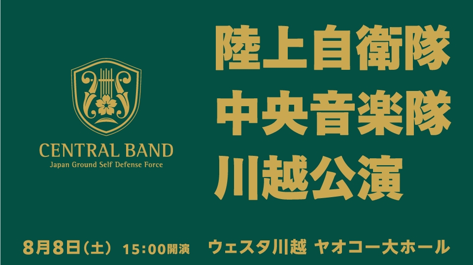 陸上自衛隊中央音楽隊 川越公演