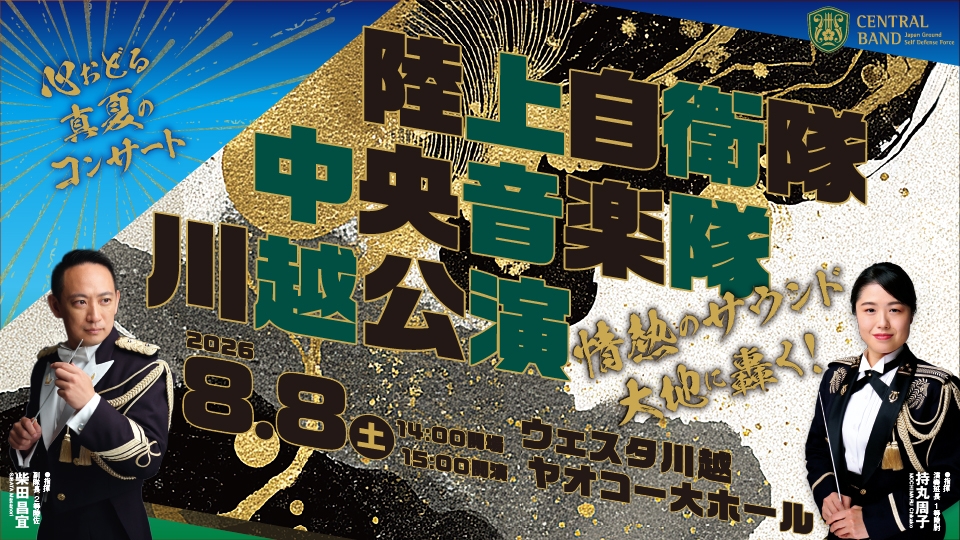 陸上自衛隊中央音楽隊 川越公演