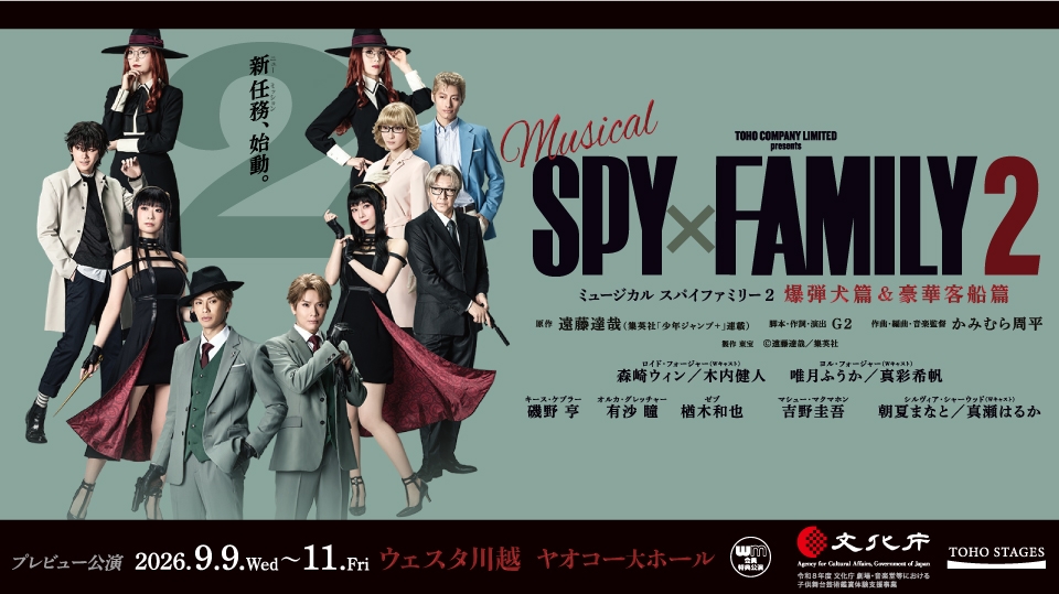 ミュージカル『SPY×FAMILY2』プレビュー公演