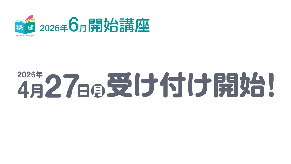 【講座】6月開始講座のお知らせ