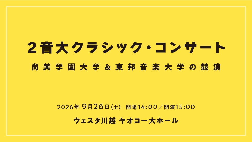２音大クラシック・コンサート～尚美学園大学＆東邦音楽大学の競演～