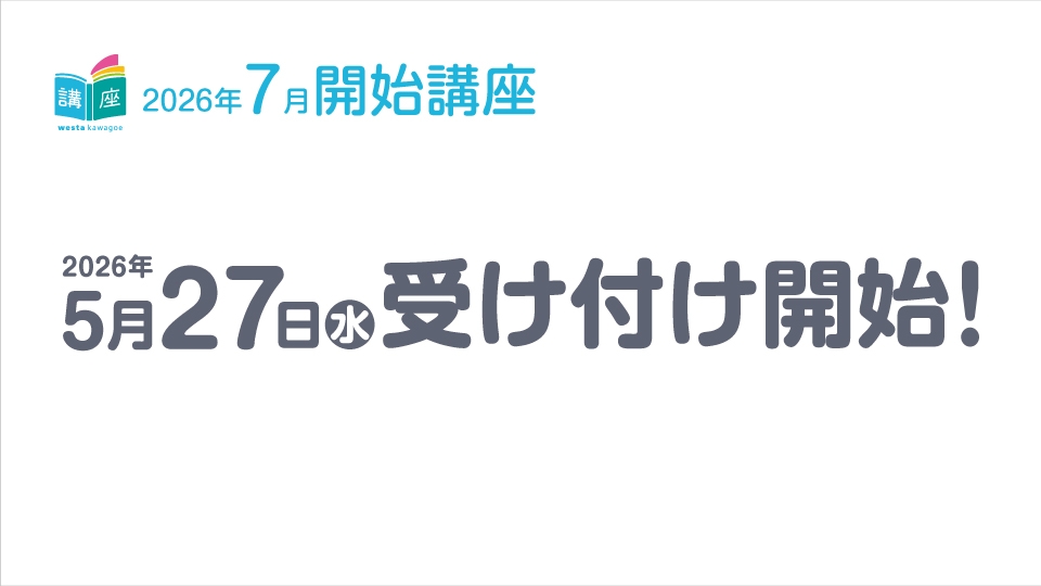 【講座】7月開始講座のお知らせ