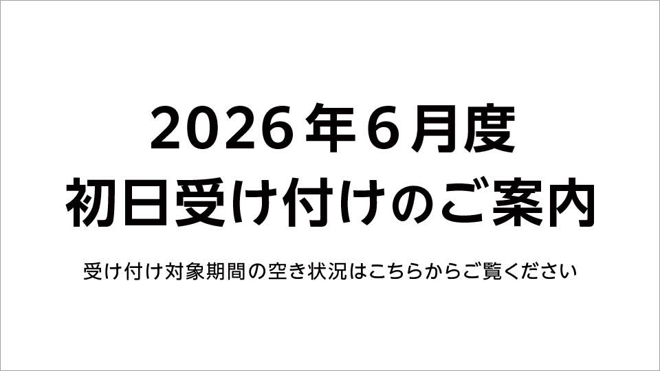 【重要】2026年6月 初日受け付け（空き状況掲載）