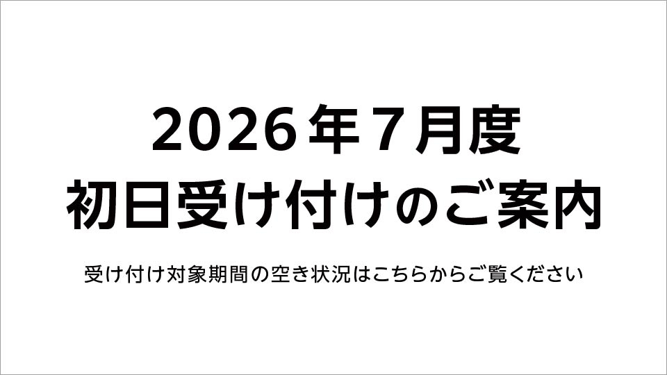 【重要】2026年7月 初日受け付け（空き状況掲載）