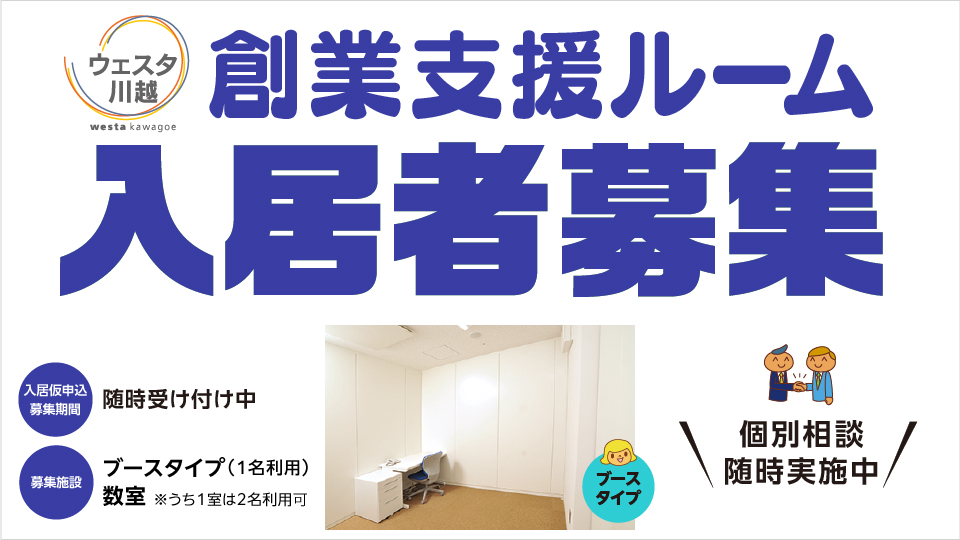 「ウェスタ川越」創業支援ルームでは、新たに入居する創業者を募集しております!