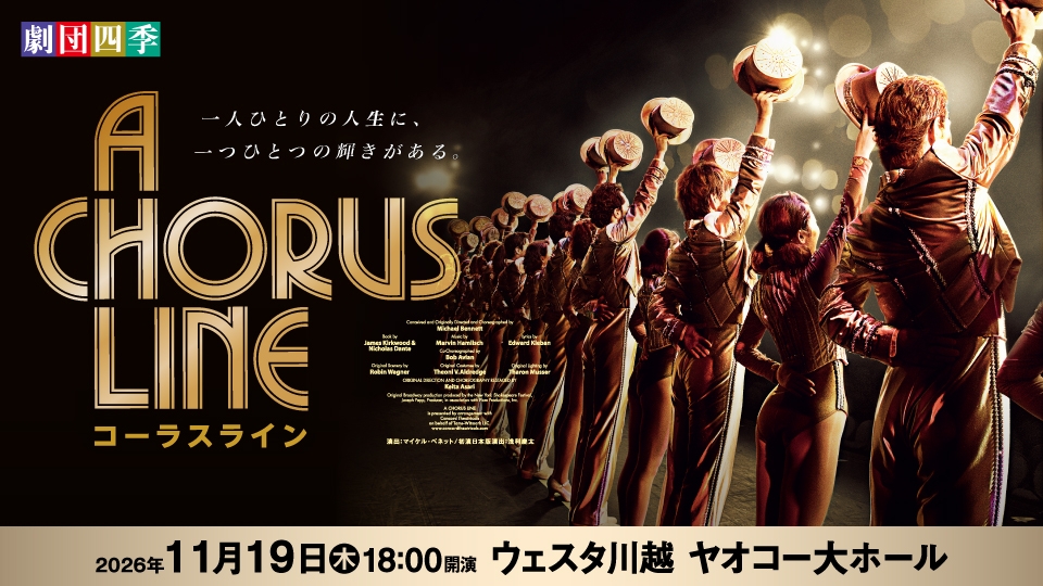 劇団四季ミュージカル『コーラスライン』