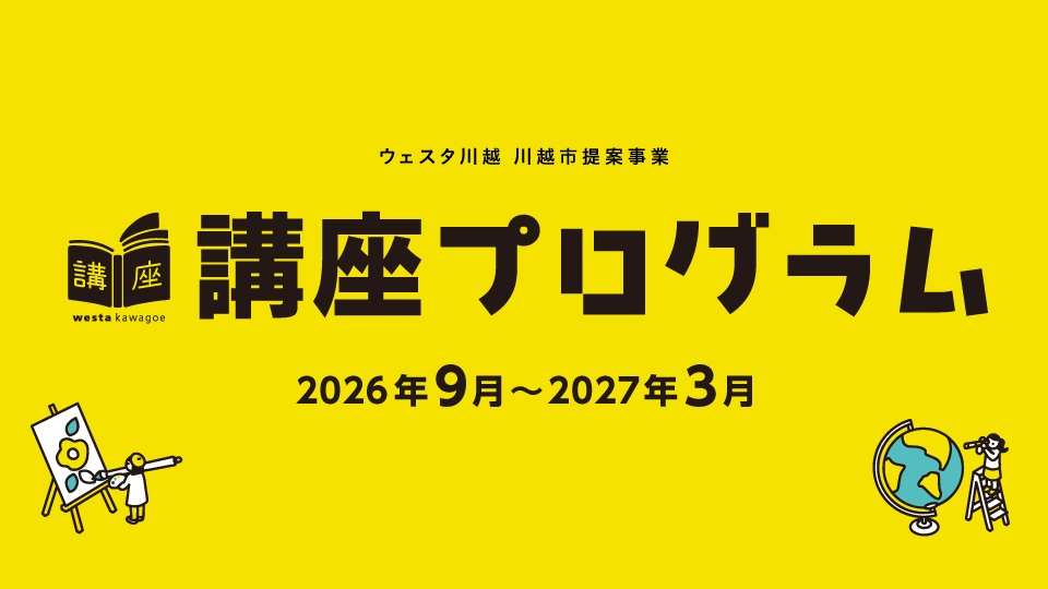 【講座】ウェスタ川越講座プログラム（2026年9月～3月）発行のお知らせ