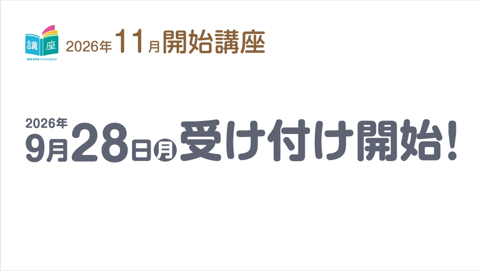 【講座】11月開始講座のお知らせ
