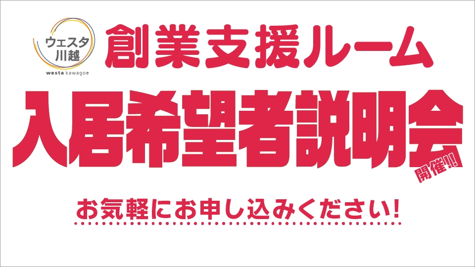 「ウェスタ川越」創業支援ルームでは、新たに入居する創業者を募集しております!