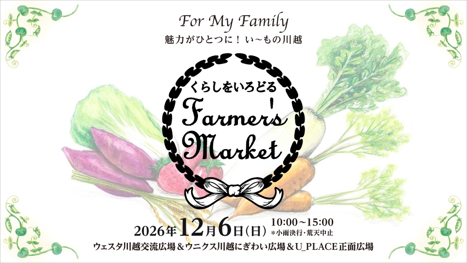 くらしをいろどる Farmer’s Market