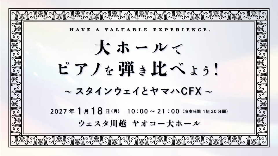  大ホールでピアノを弾き比べよう！ ～スタインウェイとヤマハCFX～