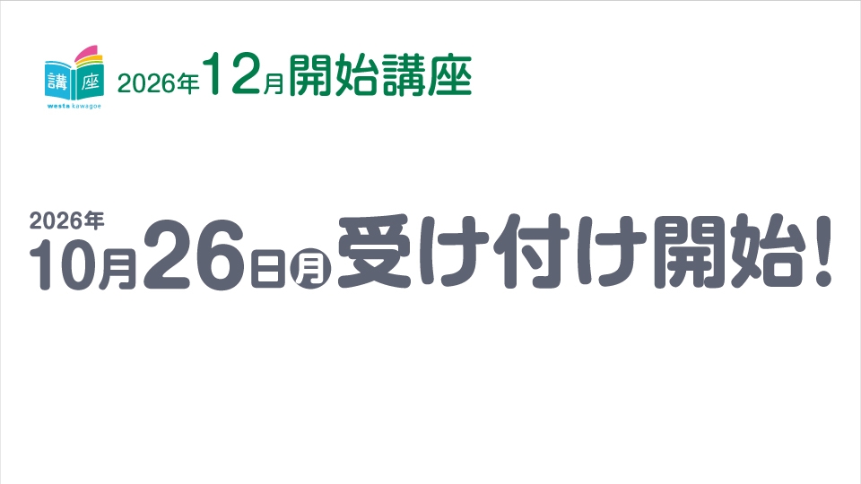 【講座】12月開始講座のお知らせ
