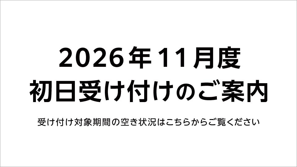 【重要】2026年11月 初日受け付け（空き状況掲載）