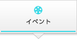 イベント