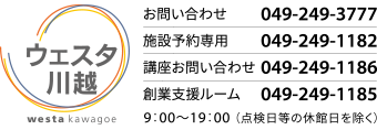 イベント   ウェスタ川越 多彩なふれあいによる地域活力の創造拠点