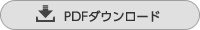 PDFファイルをダウンロード