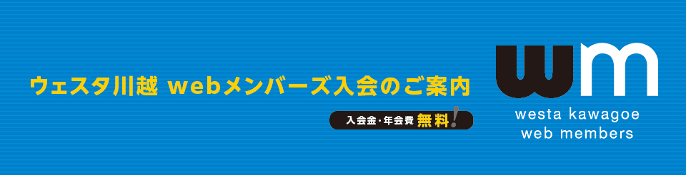 ウェスタ川越 webメンバーズ会員募集中！